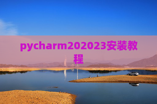 pycharm202023安装教程